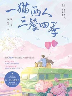 cover image of 一猫两人三餐四季